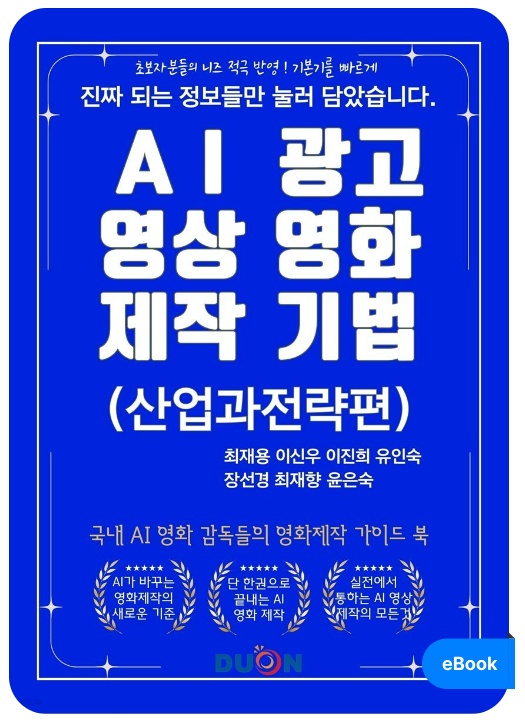 AI 광고 영상 영화 제작 기법 산업과전략편