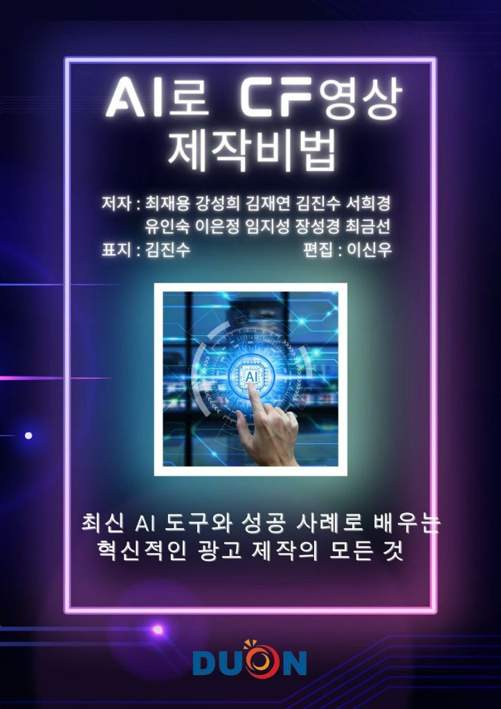 AI로 CF영상 제작비법