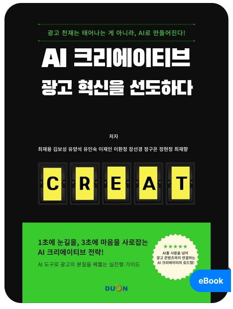 AI 크리에이티브 광고 혁신을 선도하다