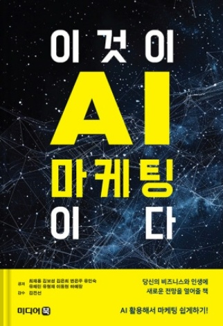 이것이 AI마케팅이다