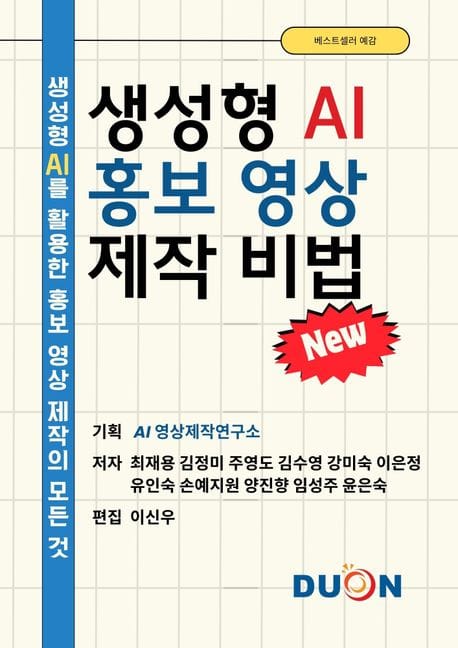 생성형AI를 활용한 홍보영상 제작비법