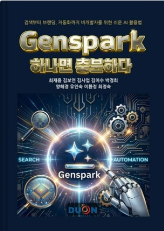 Genspark 하나면 충분하다