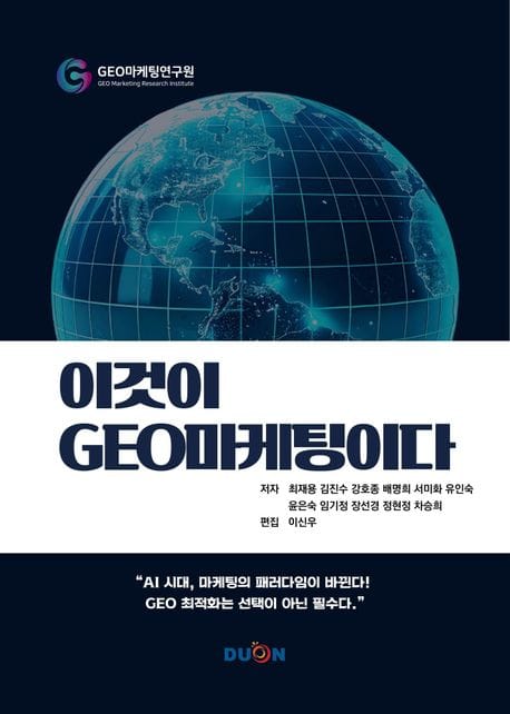 이것이 GEO마케팅이다