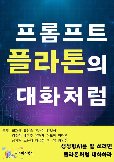 프롬프트, 플라톤의 대화처럼